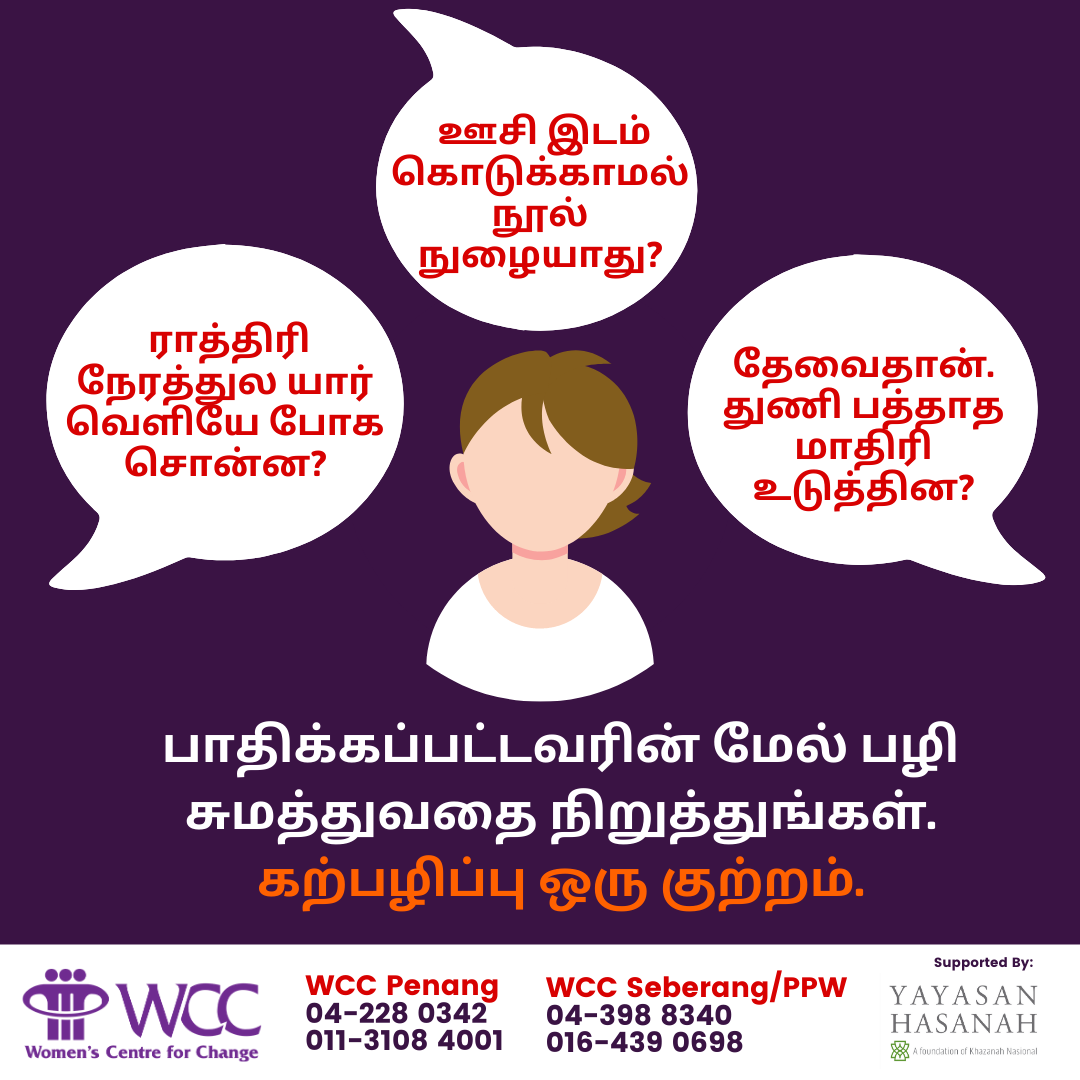 Victim Blaming Remarks Tamil